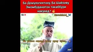БИË ЭЙ ЭШОНИ БЕАДАБ ХУДРО АДАБ КУН. ХОЧИ МИРЗО