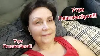 Утро ПенсионЭрки...Пью Горячую Воду.
