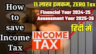 INCOME TAX : 2025 | ऐसे मिल जायेगा इनकम टैक्स में छूट | आसान भाषा में