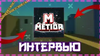 Интервью с Метиором/Mr.Metior/Block strike|