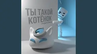 Ты такой котёнок