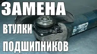 КАК ЗАМЕНИТЬ ВТУЛКУ И ПОДШИПНИКИ НА БОЛГАРКЕ BOSCH GWS125CE/ремонт болгарки БОШ 125