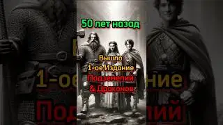 ДнД 50 лет назад 