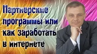 Партнерские программы или как заработать в интернете (Евгений Вергус)