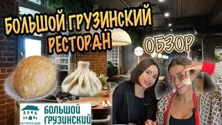Обзор | ВАЙ МАМА ХИНКАЛИ и ЧЕБУРЕК С ГОЛОВУ | Большой грузинский ресторан
