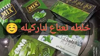 خلطه نعناع لناركيله 2022حصريا تعال وذوق😜😜