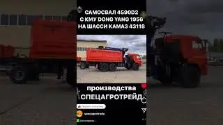 КАМАЗ 43118 САМОСВАЛ С КМУ DONG YANG 1956 ПРОИЗВОДСТВА СПЕЦАГРОТРЕЙД