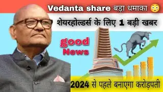 Vedanta share news|| VEDANTA RESTRUCTURING: कितना फायदा, कितना नुकसान? जानें #stockmarket