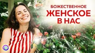 БОЖЕСТВЕННОЕ ЖЕНСКОЕ В НАС — Екатерина Самойлова