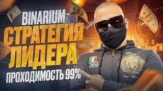 BINARIUM Бинарные Опционы 2024! Лучшая Стратегия Бинариум для Новичков! Как заработать на Binarium?