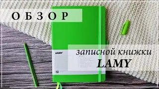 Обзор блокнота LAMY | Записная книжка LAMY