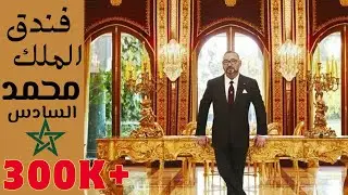 Royal Mansour فندق الملك محمد السادس ملك المغرب، للفخامة عنوان #Morocco #محمد_السادس #المغرب