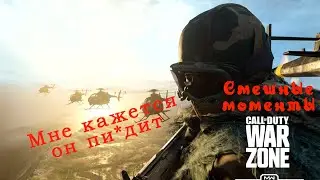 Смешные моменты в Warzone | Call of Duty: Warzone | COD WARZONE