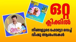 ഒറ്റ ക്ലിക്കിൽ നിങ്ങളുടെ ഫോട്ടോ വെച്ച് വിഷു ആശംസകൾ | vishu photo frame | Happy Vishu