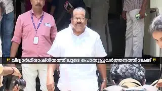 പ്രതിസന്ധികളിൽ പാർട്ടിക്കൊപ്പം നിന്ന നേതാവ്, നൽകിയ സംഭാവനകൾ അവിസ്മരണീയം...ഒറ്റ പേര് ഇ പി