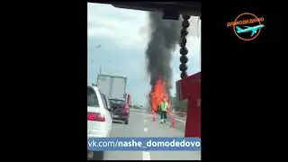 На М4 Дон горит автобус