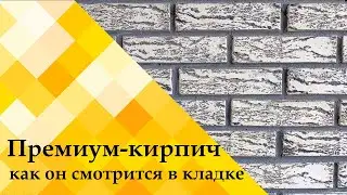 Как выглядит кладка из премиум кирпича от «Керма»