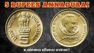 5₹ பேரறிஞர் அண்ணா நாணயத்தின் விலை | 5₹ Annadurai coin | 2023 value | #trending #youtube