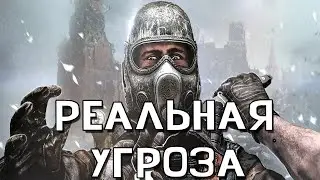 METRO 2033 RP DAYZ l МЕТРО 2033 РП l РЕАЛЬНАЯ УГРОЗА