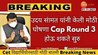 MHT-CET 2021 Cap Round 3 Update|Start Cap Round 3 | official 🎉| College Admission 2021 |