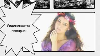 Ограничената безкрайност...