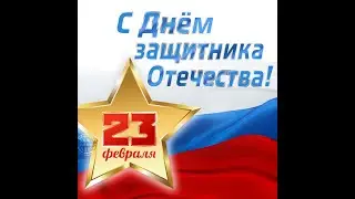 С ДНЁМ ЗАЩИТНИКА ОТЕЧЕСТВА. | 23.02.2022 КРАСИВОЕ ПОЗДРАВЛЕНИЕ С ДНЁМ ЗАЩИТНИКА ОТЕЧЕСТВА !