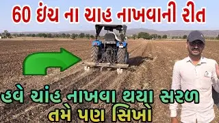 60 ઇંચના ચાહ નાખવાની રીત | chah nakhavani navi rit | tractor na panchiya (@khedutmitra6210 )