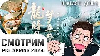 [RU] Смотрим PCL Spring 2024 | Неделя 1 - День 1 | !tg !com | 