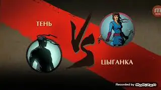 Битва в шедоу фаит 2
