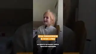 Когда психологически не готов к учебе