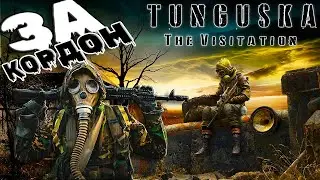 Tunguska: The Visitation ► КОРДОН! ЗАКУСИЛИСЬ С ВОЕННЫМИ! ДЕТЕКТОР! СТАЛКЕР - ВИД СВЕРХУ!  Пр. №4