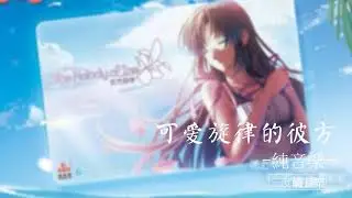 可愛旋律的彼方-純音樂，輕音樂，安靜心靈音樂，放鬆好聽音樂The other side of lovely melody - pure music, light music