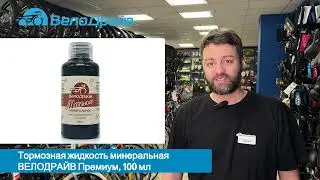 ВелоДрайв Тормозная жидкость