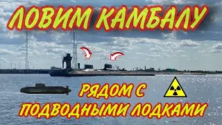Шок.Ловим камбалу рядом с подводными лодками.