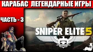 Легендарные игры ✅ Sniper Elite 5  ✅ Часть 3