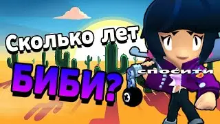СКОЛЬКО ЛЕТ БИБИ? BRAWL STARS