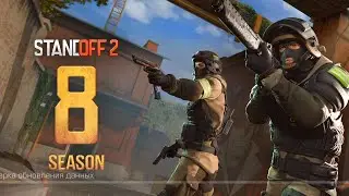 8 СЕЗОН В STANDOFF 2