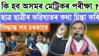 HS and HSLC exam 2021 Updates|| SEBA exam 2021|| Assam metric exam 2021|| class 10th Online exam