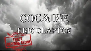 Eric Clapton - Cocaine(текст,перевод песни)