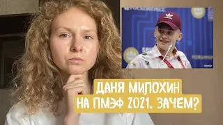 Даня Милохин на ПМЭФ 2021. Зачем? I Новое лицо Сбербанка