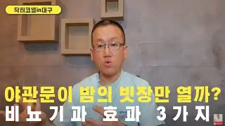 야관문이 밤의 빗장만 열까? 야관문의 비뇨기과적 효과 3가지 [비뇨기과 닥터코넬]