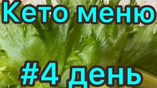 КЕТО МЕНЮ/ 4ДЕНЬ / КЕТО ДИЕТА