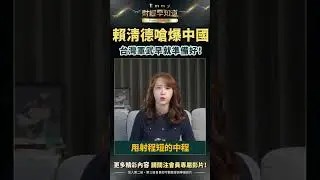 賴清德嗆爆中國，台灣軍武早就準備好!