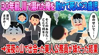 [2ch How We Met] 30 years ago, a 3-year-old girl died while saving me from drowning in a river → ...