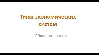 Типы экономических систем