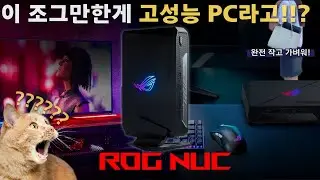 작은 크기에 담긴 강력한 힘, ASUS ROG NUC