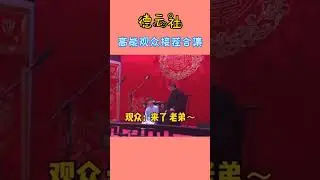 德云社爆笑集锦 高能观众的接茬名场面 #德云社 #你不知道的事 #能力 #互动 #张九南 #包袱 #搞笑 #节目 #捧哏 #相声【德云那点事儿】