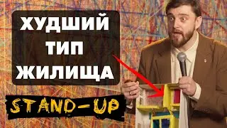 СТЕНДАП НЕНАВИЖУ ХРУЩЁВКИ