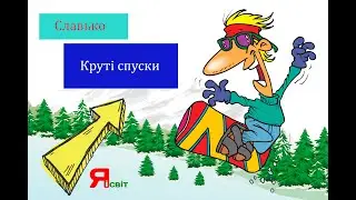 Славсько