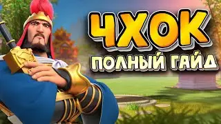 ЧХОК ЧУНГЁН / ПОЛНЫЙ ГАЙД / Cheok Jun-Gyeong / Детальный обзор на командира [ Rise of Kingdoms ]